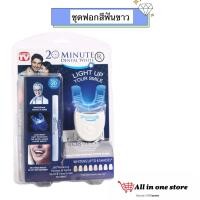 ราคา พร้อมส่ง ฟอกฟัน ฟอกฟันขาว เจลแท้ อุปกรณ์ฟอกสีฟัน เครื่องฟอกสีฟันขาวพร้อมเจล 20 MINUTE DENTAL WHITE (15276211986)