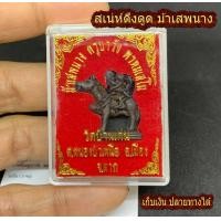 ราคา ม้าเสพนาง ครูบาวัง สเน่ห์ เมตตา โชคลาภ วัดบ้านเด่น จ ตาก ฟรี คาถา ผ้ายันต์ ท้าวเวสสุวรรณ ฟรี คาถาบูชา (4476294793)
