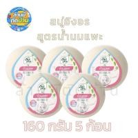 ราคา รับประกันแท้ 100 อิงอร สบู่สมุนไพร สูตรน้ำนมแพะ ขนาด 160 กรัม (23190428356)