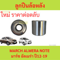 ราคา ลูกปืนล้อหลัง MARCH ALMERA ปี 2012 2014 ล้อหลัง Note มาร์ช อัลเมร่า โน๊ต นิสสัน (21167225301)
