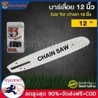 ราคา บาร์เลื่อยยนต์ โซ่เลื่อยยนต์ตราเสือ บาร์พร้อมโซ่ โซ่เลื่อย 100 คมทนทาน ไม่ยืดง่าย ไม่หักตลอดไป 3 8 บาร์12 โซ่ 22ฟัน สำหรับ เลื่อยยนต์ เลื่อยโซ่ยนต์ เลื่อยไฟฟ้า โซ่เลื่อยยนต์ โซ่เลื่อยไฟฟ้า โช่เลื่อยย 