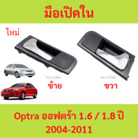 ราคา มือเปิดใน Chevrolet Optra ออฟตร้า เชฟ มือเปิด (21410155707)