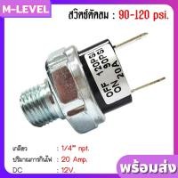 ราคา ตัวตัดลม ตัวตัดลมปั๊ม 30 Amp 90 120 PSI เกลียวนอก 1 4 2 หุน เพรสเชอร์สวิทซ์ เพรสเชอร์สวิทช์ สวิทซ์ควบคุมแรงดันปั๊มน้ํา สวิทซ์ควบคุมแรงดันปั้ม (1767178685)