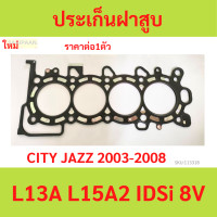 ราคา ประเก็นฝาสูบ ปะเก็นฝาสูบ HONDA JAZZ CITY 04 07 L13A REA IDSI L15A2 8V (21547722609)
