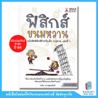 ราคา หนังสือ ฟิสิกส์ขนมหวาน เล่ม 1 3 ม 4 ม 5 ม 6 ฟิสิกส์ ม ปลาย Chula book (19507894043)