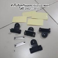 ราคา ตัวกิ๊บล็อคกันแมลง isuzu d max ใส่ปี 2002 2011 (19462563214)