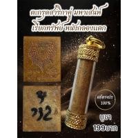 ราคา ตะกรุดสาริกาคู่ มหาเสน่ห์ เรียกทรัพย์ หนังกลองแตก ที่สุดของดีในตำนานสาริกาหนังกลองลิเกแตกครูแรงไม่ใช่เล่น (23166875863)