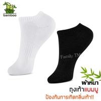 ราคา ถุงเท้าใยไผ่ bamboo socks ถุงเท้าข้อสั้น ผ้าหนา ขนาดฟรีไซส์ ช่วยลดกลิ่นเท้า แพ็ค 12 คู่ สีดำ ขาว (419597852)