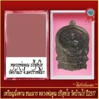 ราคา จี้พระ เหรียญนั่งพาน ชนะมาร หลวงพ่อคูณ ปริสุทโธ วัดบ้านไร่ ปี2517 พร้อมตลับ (20892526269)