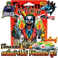 ราคา เหยื่อตกปลา กบยางแพ็คคู่ โจ๊กเกอร์ ทู2 NEW JOKER 2 by น้าใหม่ หมายข้างทาง (23175744876)