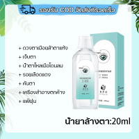 ราคา eye wash 200ml น้ำยาล้างตา ล้างสิ่งแปลกปลอมในดวงตา บรรเทาอาการเมื่อยล้าของดวงตา (23345826271)
