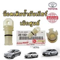 ราคา น็อตเติมน้ำมันเกียร์ TOYOTA ALTIS YARIS VIOS เกียร์ CVT เท่านั้น ปี2014 2022 แท้ศูนย์ 100 (16814662699)