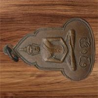 ราคา เหรียญรุ่นแรกหลวงพ่อเฮง วัดบ้านขอม พิมพ์น้ำเต้า เนื้อทองแดง (22720291725)