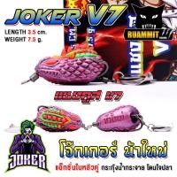 ราคา เหยื่อตกปลา กบยาง JOKER โจ๊กเกอร์ รุ่น V 7 แชงคูส by น้าใหม่ หมายข้างทาง (21981767555)