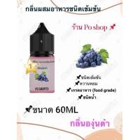 ราคา กลิ่นผสมอาหารชนิดน้ำเข้มข้น กลิ่นองุ่นดำ Black grapes ขนาด 60ML (23103380234)