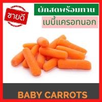 ราคา ส่งเร็ว เบบี้แครอทสด เบบี้แครอทนอก Baby Carrots 340g แครอทจิ๋ว แครอทสด แครอทนอก ผักสด ผักสลัด น้ำแครอท แครอทเบบี้ แครอทเล็ก เบบี้แครอทสด (10360769854)