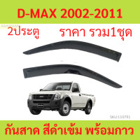 ราคา กันสาด D MAX 2ประตู 2002 2011 ดีแม็ก DMAX ISUZU ตอนเดียว วีโก้ แชมป์ พร้อมกาว กันสาดประตู คิ้วกันสาดประตู คิ้วกันสาด (21161041252)