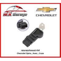 ราคา เซนเซอร์แคมชาร์ฟ Chevrolet Aveo Optra Cruze (18071308847)