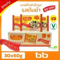 ราคา ถูกที่สุด บะหมี่กึ่งสำเร็จรูปเจ ไวไว ลัง รสต้มยำ 30 60 กรัม ของใหม่ มาม่าเจ อาหารเจ มังสวิรัติ ไวไวเจ (1645848940)