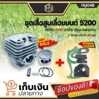 ราคา โปรสุดคุ้ม ชุดเสื้อสูบ เลื่อยยนต์ 5200 ปะเก็น 5200 เสื้อสูบพร้อมลูกสูบแหวนครบชุด ขนาดลูกสูบ 45 มิล สำหรับเครื่องเลื่อยยนต์ รุ่น 5200 (12422953579)