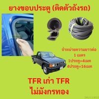 ราคา 299บาทได้4m 1ประตู ยางขอบประตู TFR เก่า TFR ไม่มังกรทอง ยางขอบประตูรถยนต์ ยางกระดูกงูรถยนต์ (19895282203)