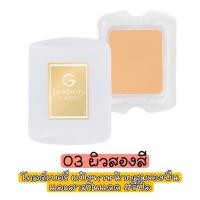 ราคา รีฟิล มีให้เลือก 4 เฉดสีผิว Goldberry Compact Foundation SPF25 PA Refill โกลด์เบอร์รี่ คอมแพ็ค ฟาวน์เดชั่น SPF25 PA (17441898713)
