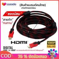 ราคา COD สาย TV HDMI 1 5 เมตร 3เมตร 5เมตร 10เมตร 15เมตร 20เมตร 30เมตร สายถักรุ่น HDMI 1 5M 3M 5M 10M 15M 20M 30M CABLE 3D FULL HD 1080P (23223950420)