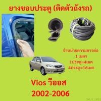 ราคา 299บาทได้4m 1ประตู ยางขอบประตู Vios วีออส 2002 2006 ยางขอบประตูรถยนต์ ยางกระดูกงูรถยนต์ (19895235824)