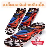 ราคา ลดราคา Skateboard สเก็ตบอร์ด 4 ล้อ บอร์ด สเก็ตบอร์ดเด็ก สเก็ตบอร์ดสำหรับเด็ก สเก็ตบอร์ด สำหรับผู้เริ่มเล่น ความยาว 60cm (13415497415)