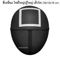 ราคา SMALL BIG SIZE SOLDIER SQUID GAME MASK หน้ากากสควิดเกมส์ไซส์เด็กเล็ก เด็กโต ผู้ใหญ่ หน้ากากครอสเพลย์ หน้ากากทหารรูปวงกลม รูปสามเหลี่ยม (19289918876)