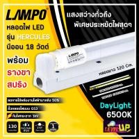 ราคา ชุดหลอดไฟนีออนพร้อมรางขาสปริง LED T8 18 วัตต์ หลอดไฟนีออน LED หลอดไฟบ้าน หลอดไฟ led แบบยาว ฟลูเซ็ท LED T8 18W LAMPO ขาสปริง แสงสีขาว DAYLIGHT (17999084785)