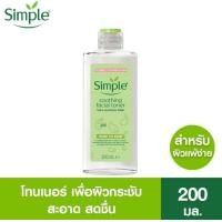 ราคา SIMPLE Kind to Skin Soothing Facial Toner 200 ml ซิมเพิลโทนเนอร์ สูตรซูทติ้ง 200 มล (15327871104)