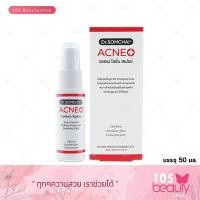 ราคา โลชั่นทาสิว Dr Somchai ACNE Lotion Spray ดร สมชาย แอคเน่ โลชั่น รูปแบบสเปรย์ 50 ml (18185364054)