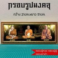 ราคา กรอบรูปมงคลหลวงปู่ทวด หลวงปู่ดู่ หลวงตาม้าของขวัญเสริมฮวงจุ้ย (19186188482)