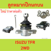 ราคา 1ตัว ลูกหมากปีกนกบน ISUZU TFR 2WD (21086080860)