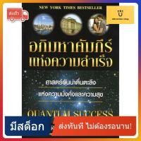 ราคา ร้าน กฎแรงดึงดูด ATTRACTION SHOP อภิมหาคัมภีร์แห่งความสำเร็จ Quantum Success (13774794016)