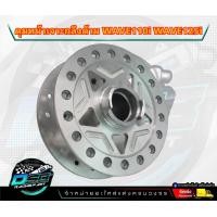 ราคา ดุมหน้า ดุมดิสหน้า หลังดรั้ม WAVE110i เวฟ110i wave125i ปลาวาฬ CZi wave 110i ดุมดิสหน้า wave czi DISC กลึงด้านสีบรอนด์ เจาะลายดาว แยกได้ (20175698928)