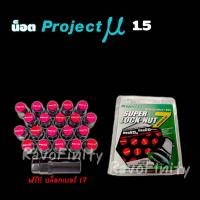 ราคา น็อตล้อ project MU Rave เกรดA เกลียว 1 5 เบอร์ 17 (17243861734)