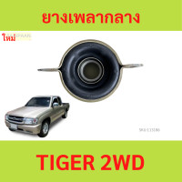 ราคา ยางเพลากลาง TIGER 2WD ไทเกอร์ ตุ๊กตาเพลากลาง (21550323435)