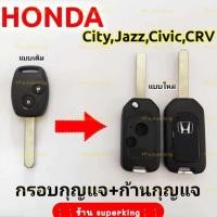 ราคา กรอบกุญแจรีโมทฮอนด้าHONDA 2 ปุ่ม รุ่นที่ใช้ได้ City Jazz Amaze Civic ปี08 13แบบพับ H2 (12658210661)
