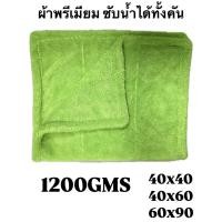 ราคา ผ้าไมโครไฟเบอร์ Super Extra Dry 1200 GSM ขนาด 40x40 40x60 60x90 cm ปาดทีเดียวแห้งทั้งคัน ผ้าเช็ดรถ ผ้าพรีเมี่ยม (23020210106)