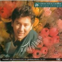 ราคา CD Audio เพลงไทย สากล แจ้ ดนุพล แก้วกาญจน์ 16 เพลงคลาสสิก ชุด ดอกไม้ให้คุณ บันทึกจากแผ่นแท้ คุณภาพเสียง 100 (11335839808)