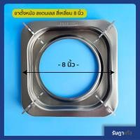 ราคา จานรองเตาแก๊ส หรือ ขาตั้งแก๊ส แบบสี่เหลี่ยม สแตนเลส 8 นิ้ว 7 5 นิ้ว 4 ขา ทำจากสแตนเลสสีดำ ทนร้อน ทนสนิม ใช้เป็น ขาตั้งเตาแก๊ส หม้อ กระทะ ของเตา รินไน lucky flame โดยเป็นขนาดมาตราฐาน ป้องกันหม้อเอียง เ