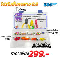 ราคา โปรโมชั่นชุดกบยาง ชุดใหญ่ 8 ตัว แถม กล่อง หางพู่ ตีนเตะ ตีนโต กระดี่ กิ๊ป ชุดเล็ก 4 ตัว กล่อง กระดี่ ตีนเตะ กิ๊ป คละสีคล (22396685424)