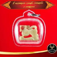ราคา จี้ สิงห์งาแกะ หลวงพ่อเดิม วัดหนองโพธิ์ จ นครสวรรค์ พุทธคุณสิงห์งาแกะ เด่นด้านมหาอำนาจ ปกป้องคุ้มครอง เมตตา โชคลาภ เลี่ยมกรอบพลาสติก (9945176447)