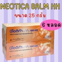 ราคา แพค 6 หลอด Neotica Balm HH นีโอติก้าบาล์ม เอช เอช สูตร 25 กรัม สูตรใหม่ หลอดเล็กนะคะ (23167050939)