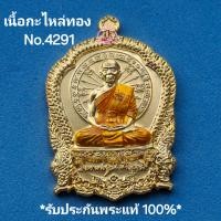 ราคา เหรียญสุขในหัวใจ 2 พิมพ์เสมานั่งพาน บูชาครู เนื้อกะไหล่ทอง No 4291หลวงพ่อคูณ วัดบ้านไร่ อำเภอด่านขุนทด จังหวัดนครราชสีมาปี2558 รับประกันพระแท้100 ขนส่งเข้ารับสินค้าทุกวันตัดรอบ11 00น (22840953122)