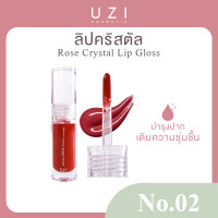 ราคา ลุ้นทองทุกออเดอร์ UZI NATURAL ROSE CRYSTAL LIP GLOSS ลิปกลอส ริมฝีปากชุ่มชื้น ปากเนียนนุ่ม ไม่เหนียวเหนอะหนะ ลิปบำรุง (23283156884)