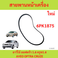ราคา สายพานหน้าเครื่อง เชฟโรเลต อาวีโอ้ ออฟตร้า 1 6 ครูซ1 6 19377759 aveo optra cruze 6pk1875 (23158708207)