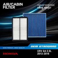 ราคา แพ็คคู่ กรองอากาศ กรองแอร์ HONDA CRV GEN4 2 0L ปี 2013 2016 CR V G4 ฮอนด้า ซีอาร์วี เจน4 R6A SDA (20452248627)